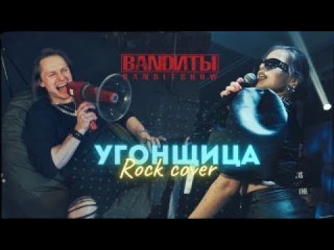 Видео: BANDИТЫ - Угонщица (Rock cover)