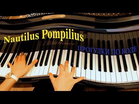 Видео: Наутилус Помпилиус - Прогулки по воде (скрипка+пианино кавер)