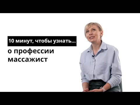Видео: 10 минут, чтобы узнать о профессии массажист