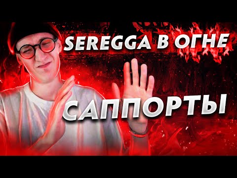 Видео: ЕСТЬ ЛИ ЖИЗНЬ НА САППОРТАХ? | СЕРЕГГА В ОГНЕ #13