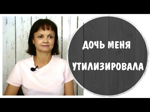 Видео: Дочь меня утилизировала. Нарциссическая дочь * Ребенок – нарцисс