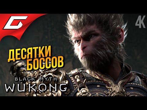 Видео: ПЕКЛО и СТУЖА ➤ Black Myth: Wukong ◉ Прохождение 3