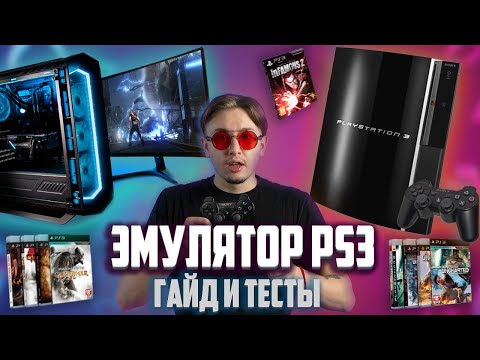Видео: Эмулятор Ps3 на ПК в 2025 году! RPCS3 настройка и тесты