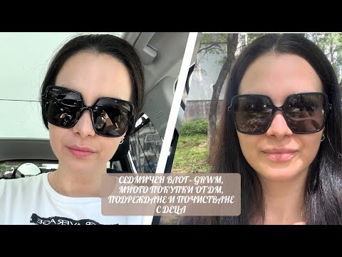 Видео: СЕДМИЧЕН ВЛОГ - GRWM, МНОГО ПОКУПКИ ОТ ДМ, ПОДРЕЖДАНЕ И ПОЧИСТВАНЕ С ДЕЦА