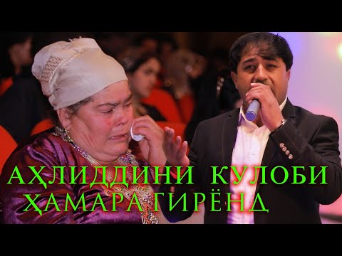 Видео: Ахлиддини Кулоби ку очаме хамара гирён кард