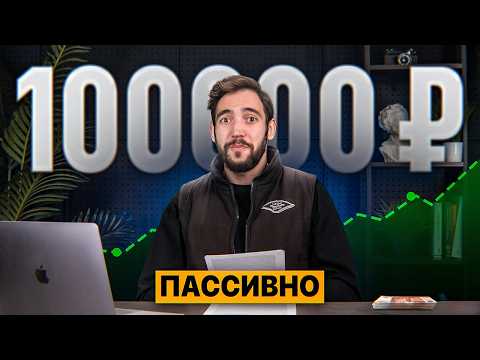 Видео: Сколько нужно ВЛОЖИТЬ, чтобы получать 100.000 в месяц? Моя стратегия…