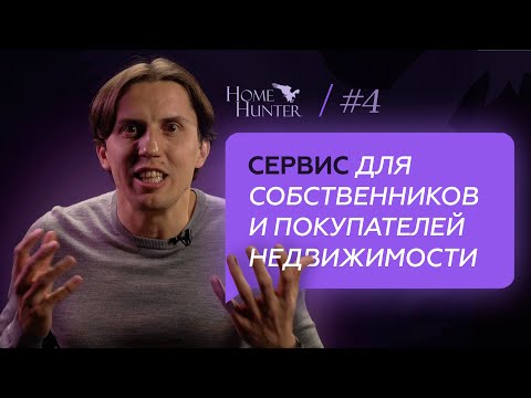 Видео: Сервис HomeHunter для элитной недвижимости. Преимущества для собственников и покупателей