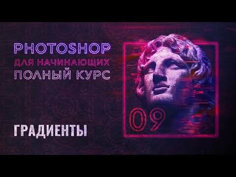 Видео: #9 Градиенты в Adobe Photoshop