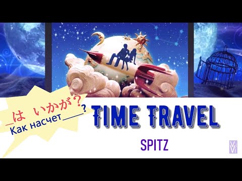 Видео: SPITZ - Time travel/Путешествие во времени (jp, romaji, русский перевод)