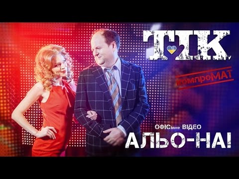 Видео: ТІК - АЛЬО-НА! (прем'єра відео)