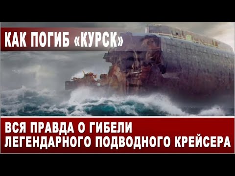 Видео: Как погиб "Курск". Вся правда о гибели легендарного подводного крейсера