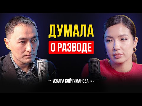 Видео: НЕ ХОЧУ БЫТЬ КАК МОИ РОДИТЕЛИ.. | АЖАРА КОЙЧУМАНОВА