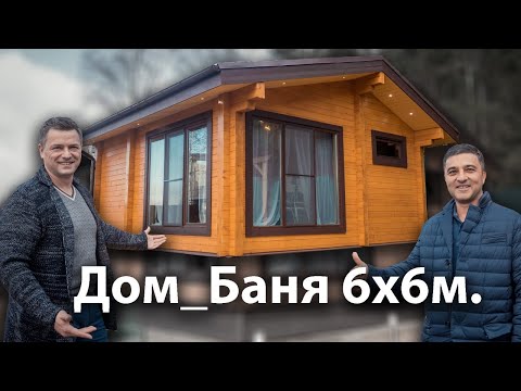 Видео: Дом Баня 6 на 6. Канадский кедр и гималайская соль.