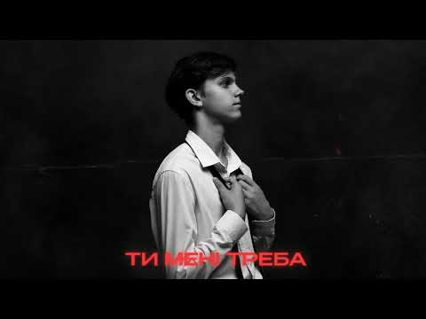 Видео: USTYM - Ти мені треба (Official Audio)