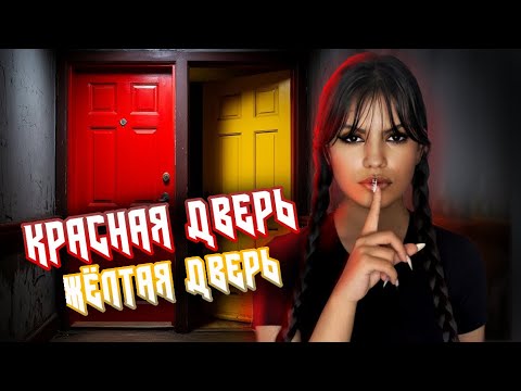 Видео: КРАСНАЯ ДВЕРЬ, ЖЕЛТАЯ ДВЕРЬ. СТРАШНАЯ ИГРА. ОПАСНЫЙ ЭКСПЕРИМЕНТ