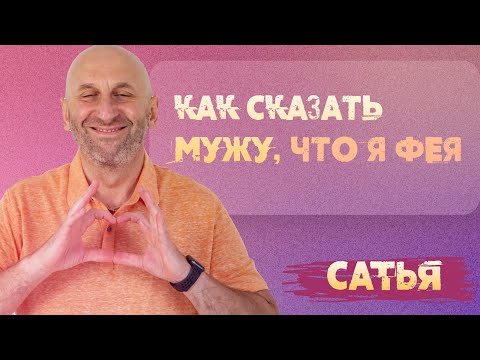 Видео: Сатья. Как сказать мужу, что я - фея?