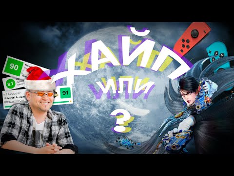 Видео: Bayonetta - Платиновая Серия Игр