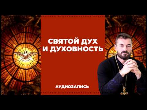 Видео: Святой Дух и духовность | Вячеслав Рубский | 28.01.2018