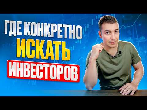 Видео: Где конкретно искать инвесторов в бизнес.