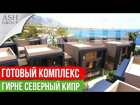 Видео: Квартиры Лофт у Моря в Гирне Кирения [Северный Кипр]