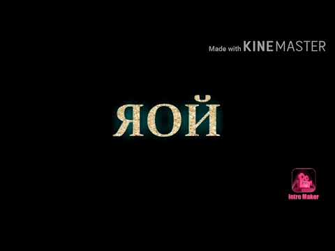 Видео: Намджины/Юнмины/Вигуки "Твоё Имя" 10 часть КОНЕЦ