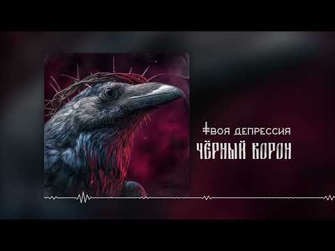 Видео: Чёрный Ворон