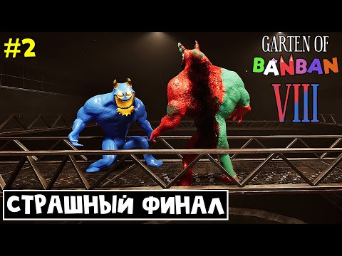 Видео: САМЫЙ ГРУСТНЫЙ ФИНАЛ в Садике БанБан 8 | Garten of Banban 8 | ГАРТЕН ОФ БАНБАН 8. Делаю концовку.