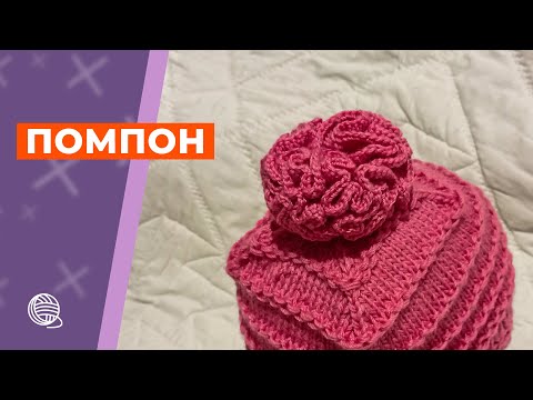 Видео: Как связать помпон для шапочки крючком || Вязание