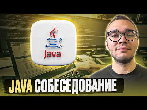 Видео: Собеседование Java | Backend mock interview