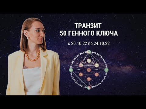 Видео: Как прийти к балансу? Транзит 50 Генного ключа