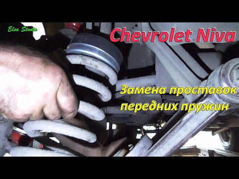 Видео: Замена проставок передних пружин Сhevrolet Niva