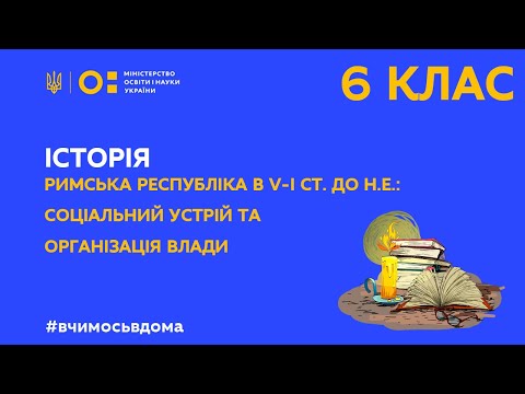 Видео: 6 клас. Історія. Римська республіка в V-І ст. до н. е. (Тиж.1:СР)