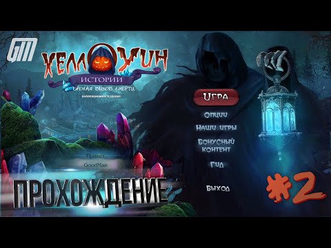 Видео: Хеллоуин истории 4: Бросая вызов смерти. Коллекционное издание. Прохождение #2