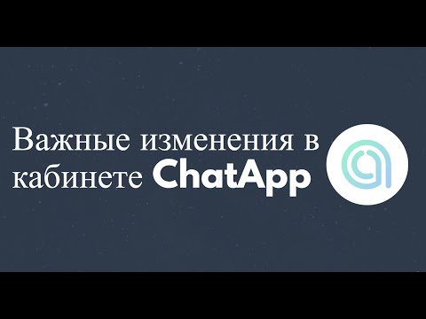 Видео: Важные изменения в кабинете ChatApp