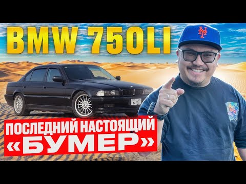 Видео: BMW E38 V12 - ПОСЛЕДНЯЯ НАСТОЯЩАЯ «СЕМЕРКА»