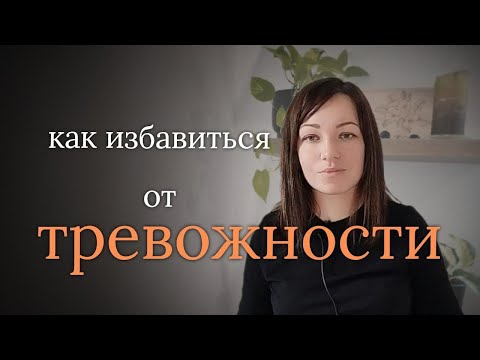 Видео: Как избавится от тревожности