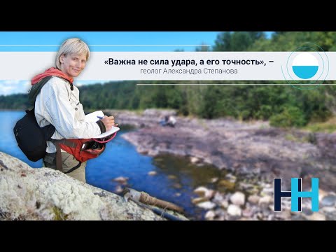 Видео: "Неслабая наука": геолог Александра Степанова