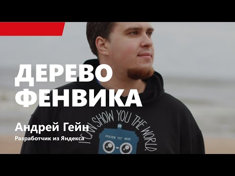 Видео: Лекция 3. Дерево Фенвика