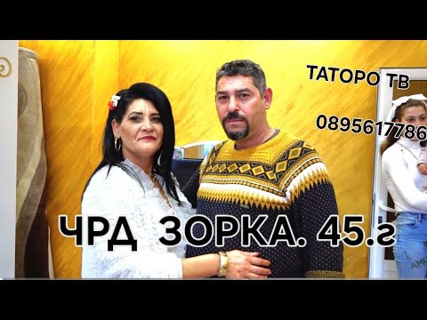 Видео: Рождения ден на Зорка 45г.2025г.