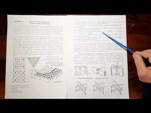 Видео: 3 КУРС(2020-2021 у.г.)Перекрестно-ребрестые конструкции покрытий.Доц.Егоров В.О. 2020-2021У.Г.