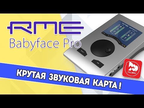 Видео: RME Babyface Pro обзор профессиональной звуковой карты