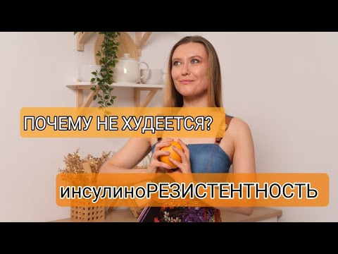 Видео: Инсулинорезистентность на понятном каждому языке. Как изменить ситуацию?