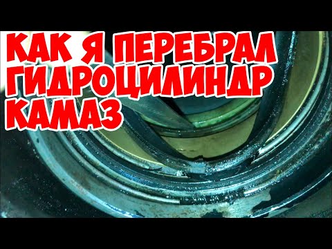 Видео: Как я перебрал ГИДРОЦИЛИНДР КАМАЗ 5511 !!! Немного сварочных работ . Продолжение следует...