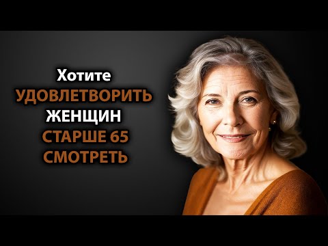 Видео: Как быть хорошим в постели с пожилыми женщинами старше 65 лет