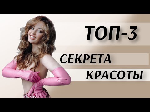 Видео: ТОП 3 СЕКРЕТА КРАСОТЫ! ЭТО ДОЛЖНА ЗНАТЬ КАЖДАЯ!