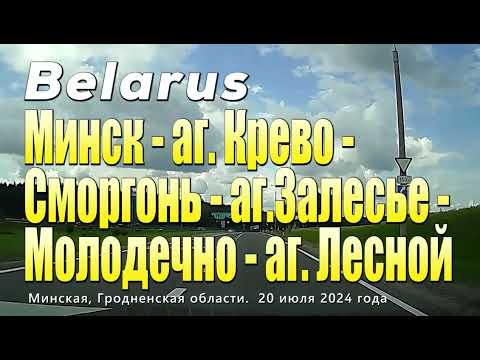 Видео: Путешествие по Гродненской и Минской областях. Или что можно посмотреть не далеко от Минска.