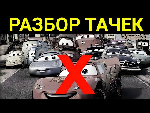 Видео: Что Если Маккуин никогда не попал в Радиатор Спрингс? РАЗБОР ТАЧЕК