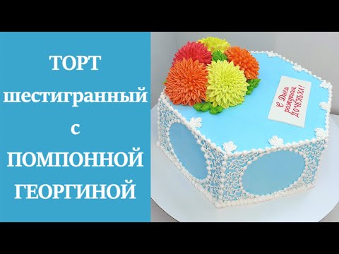 Видео: Торт шестигранный с Помпонной георгиной(крем БЗК). /Dahlia Cake(protein custard).