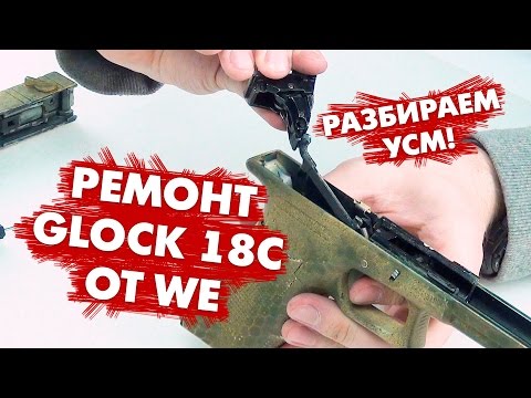 Видео: Ремонт страйкбольного пистолета WE Glock 18C. Разборка и сборка УСМ.  WE Glock 18C Disassembly