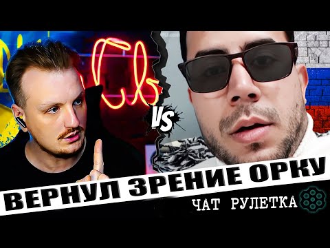 Видео: 🔴ОГО🔴ВЕРНУЛ ЗРЕНИЕ ОРКУ